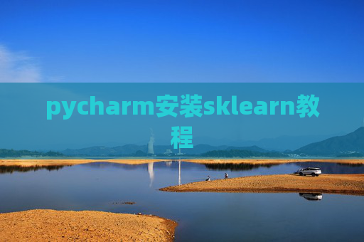 pycharm安装sklearn教程