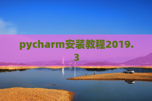 pycharm安装教程2019.3