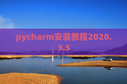 pycharm安装教程2020.3.5
